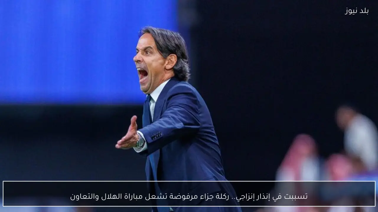 تسببت في إنذار إنزاجي.. ركلة جزاء مرفوضة تشعل مباراة الهلال والتعاون