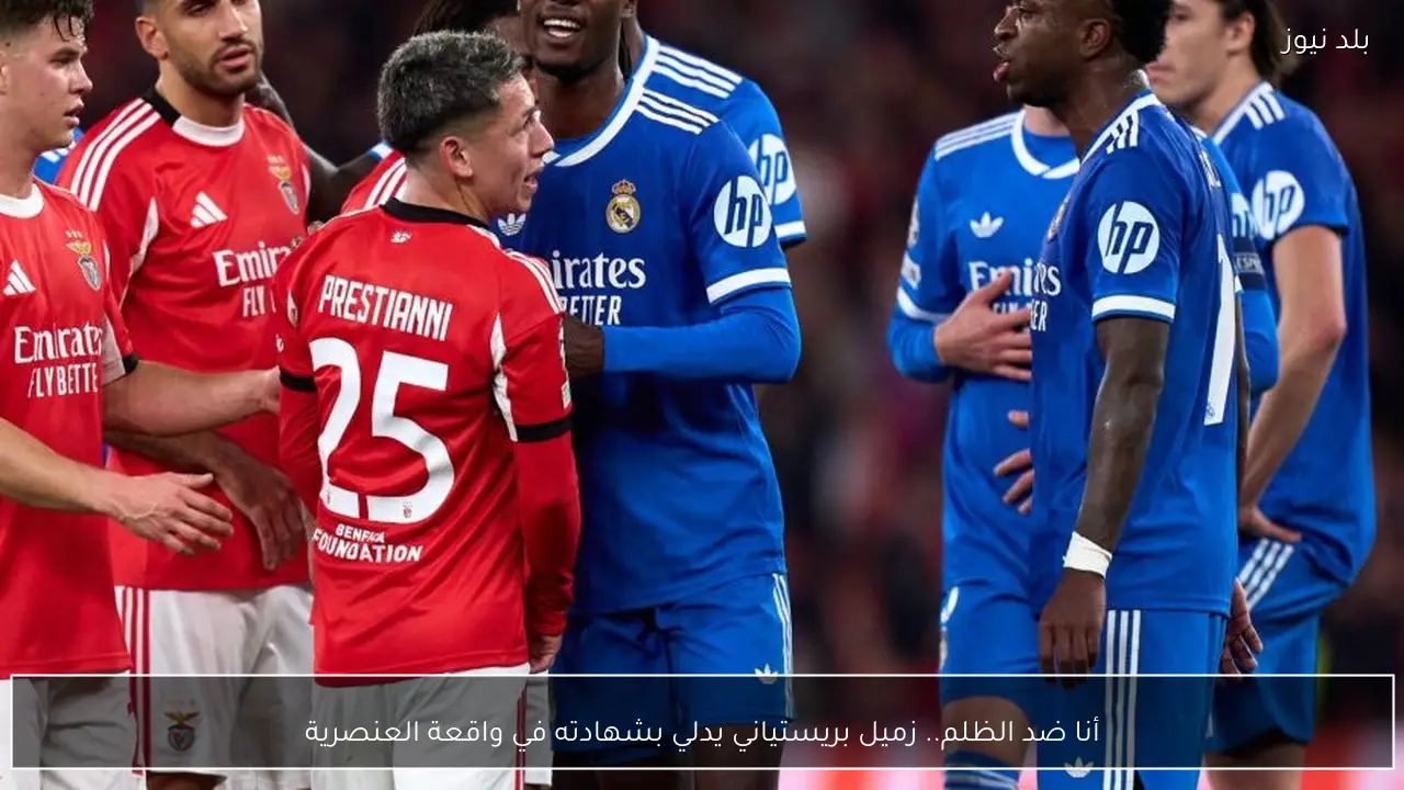 أنا ضد الظلم.. زميل بريستياني يدلي بشهادته في واقعة العنصرية