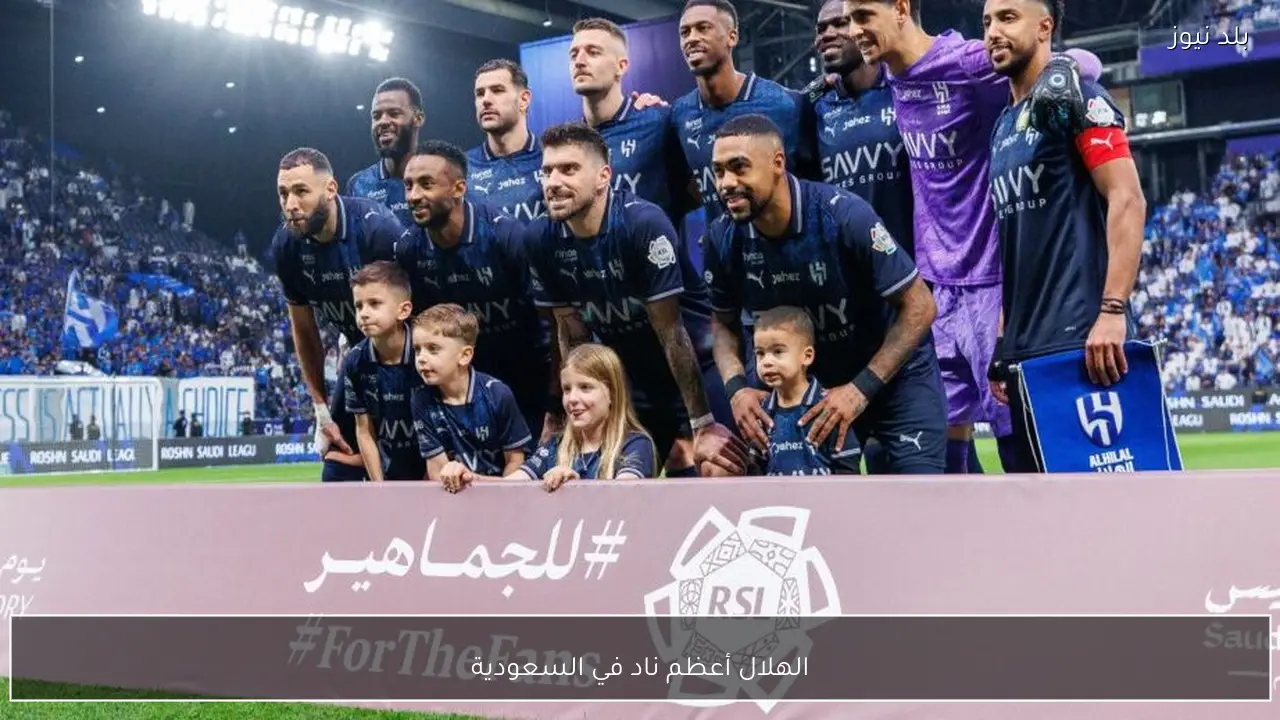 الهلال أعظم ناد في السعودية