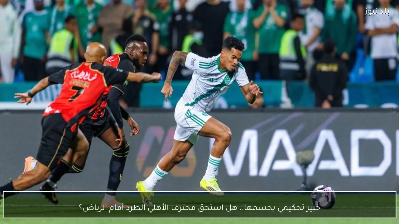 خبير تحكيمي يحسمها.. هل استحق محترف الأهلي الطرد أمام الرياض؟