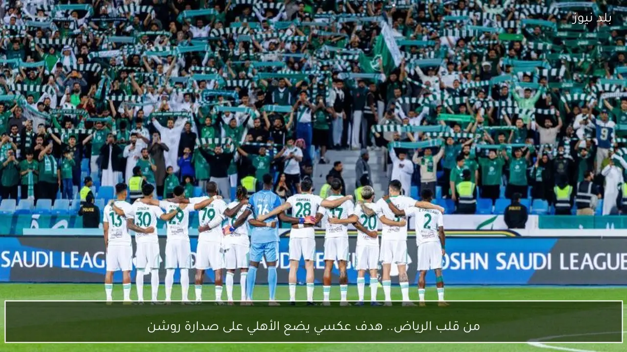 من قلب الرياض.. هدف عكسي يضع الأهلي على صدارة روشن