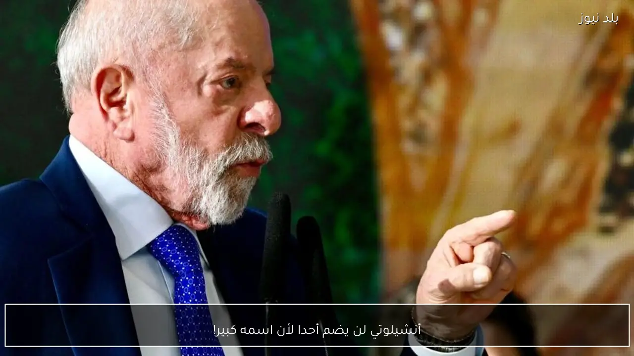 أنشيلوتي لن يضم أحدا لأن اسمه كبير!