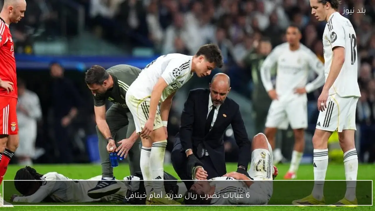 6 غيابات تضرب ريال مدريد أمام خيتافي