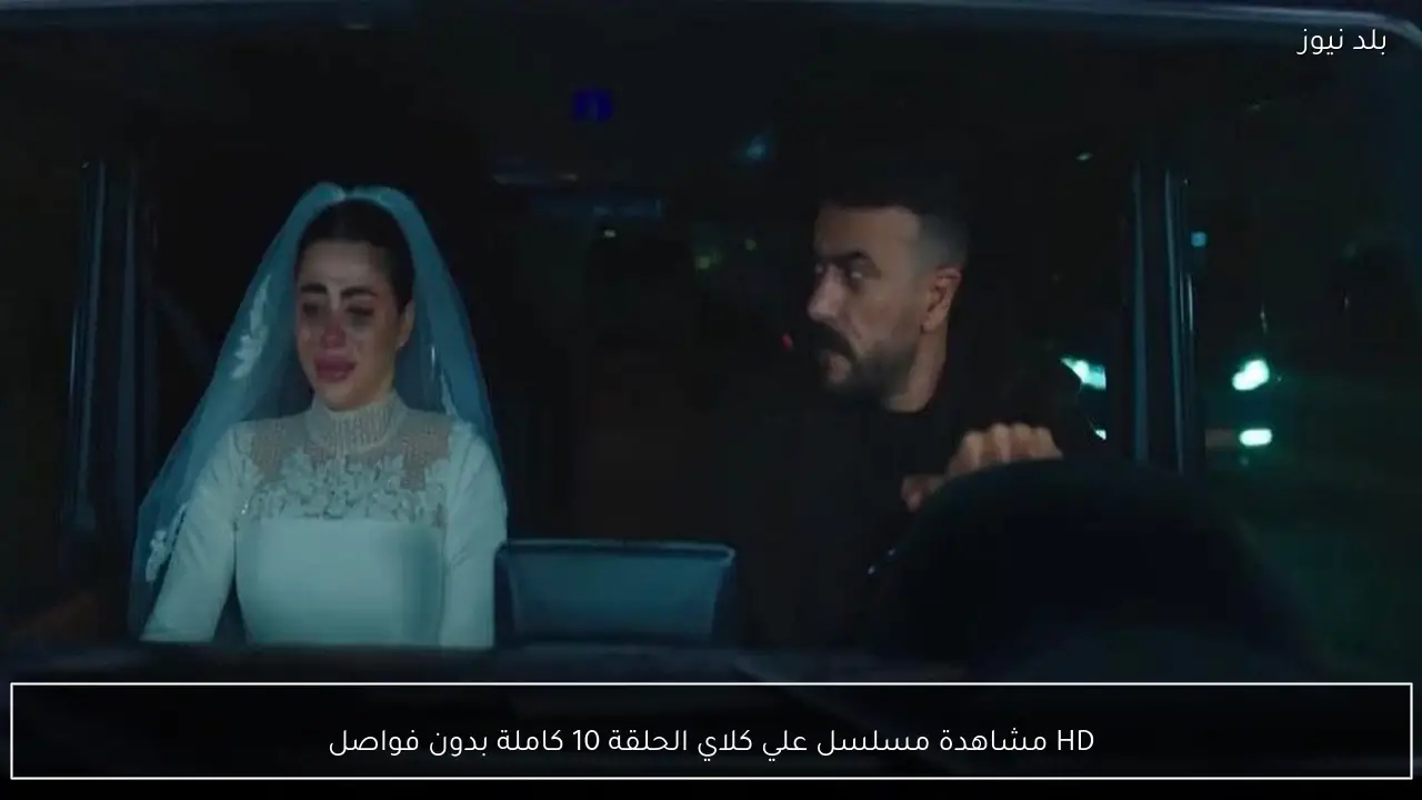 HD مشاهدة مسلسل علي كلاي الحلقة 10 كاملة بدون فواصل