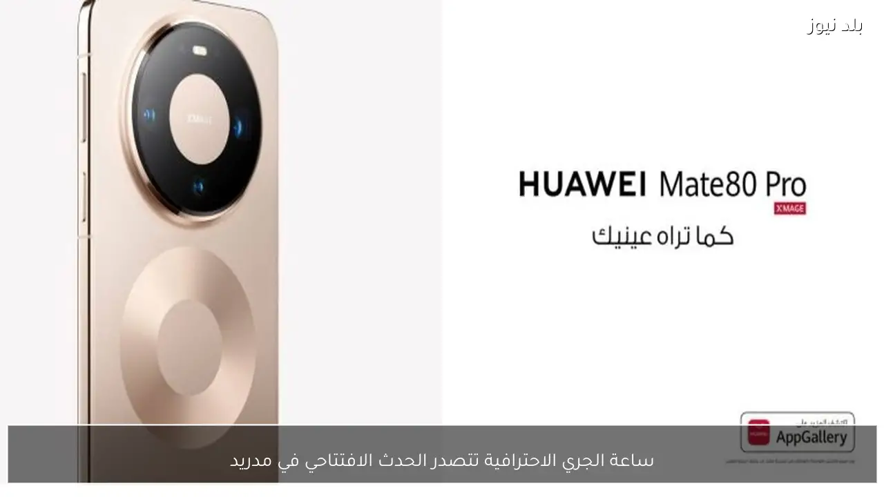 ساعة الجري الاحترافية تتصدر الحدث الافتتاحي في مدريد