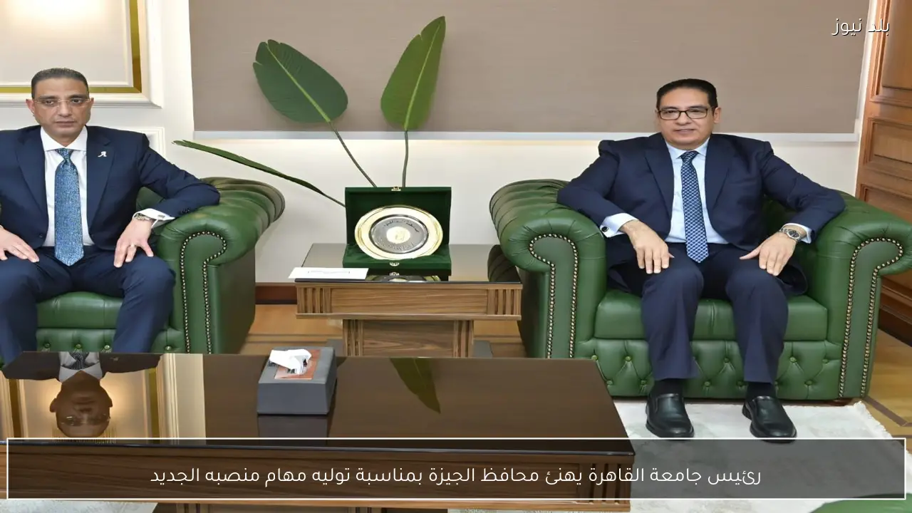 رئيس جامعة القاهرة يهنئ محافظ الجيزة بمناسبة توليه مهام منصبه الجديد