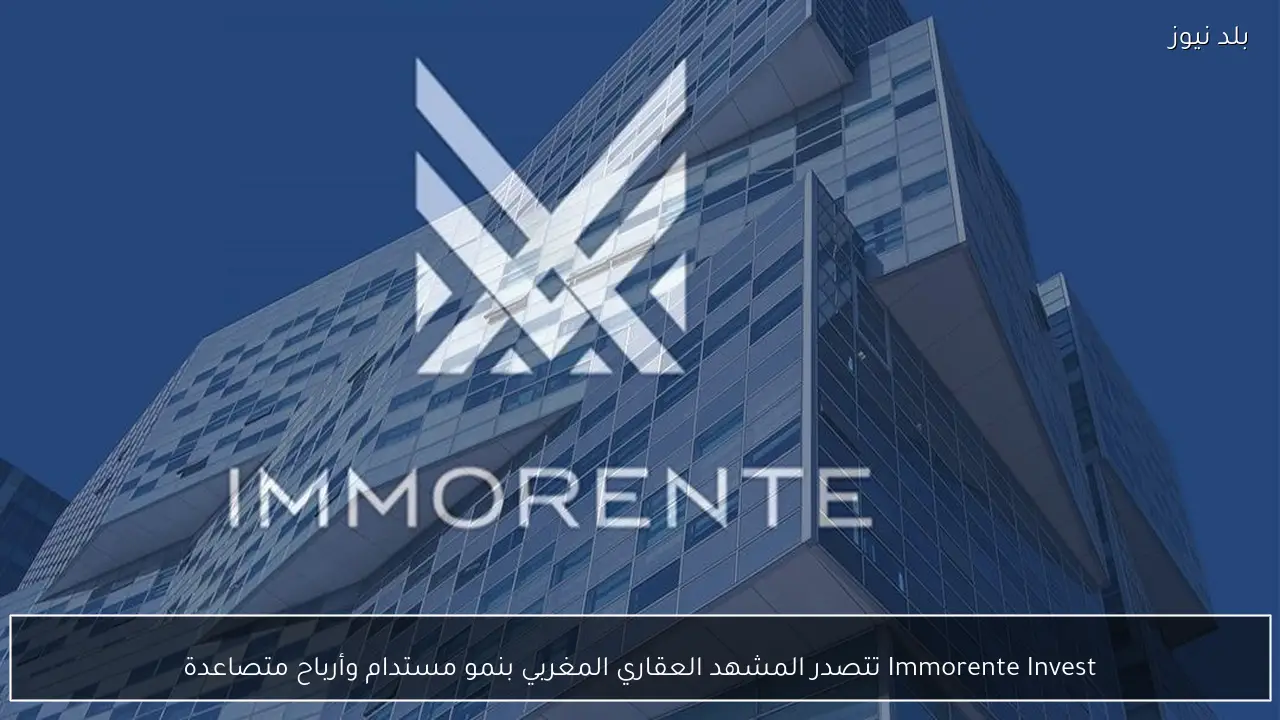 Immorente Invest تتصدر المشهد العقاري المغربي بنمو مستدام وأرباح متصاعدة