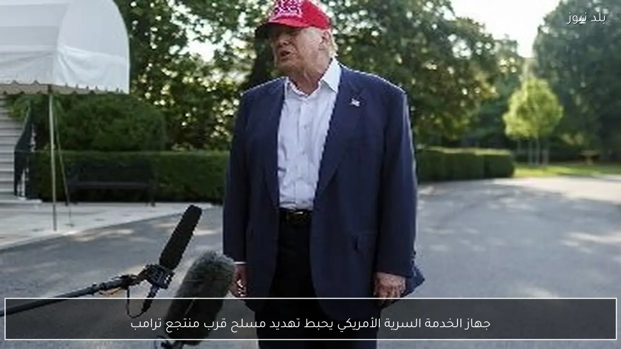 جهاز الخدمة السرية الأمريكي يحبط تهديد مسلح قرب منتجع ترامب