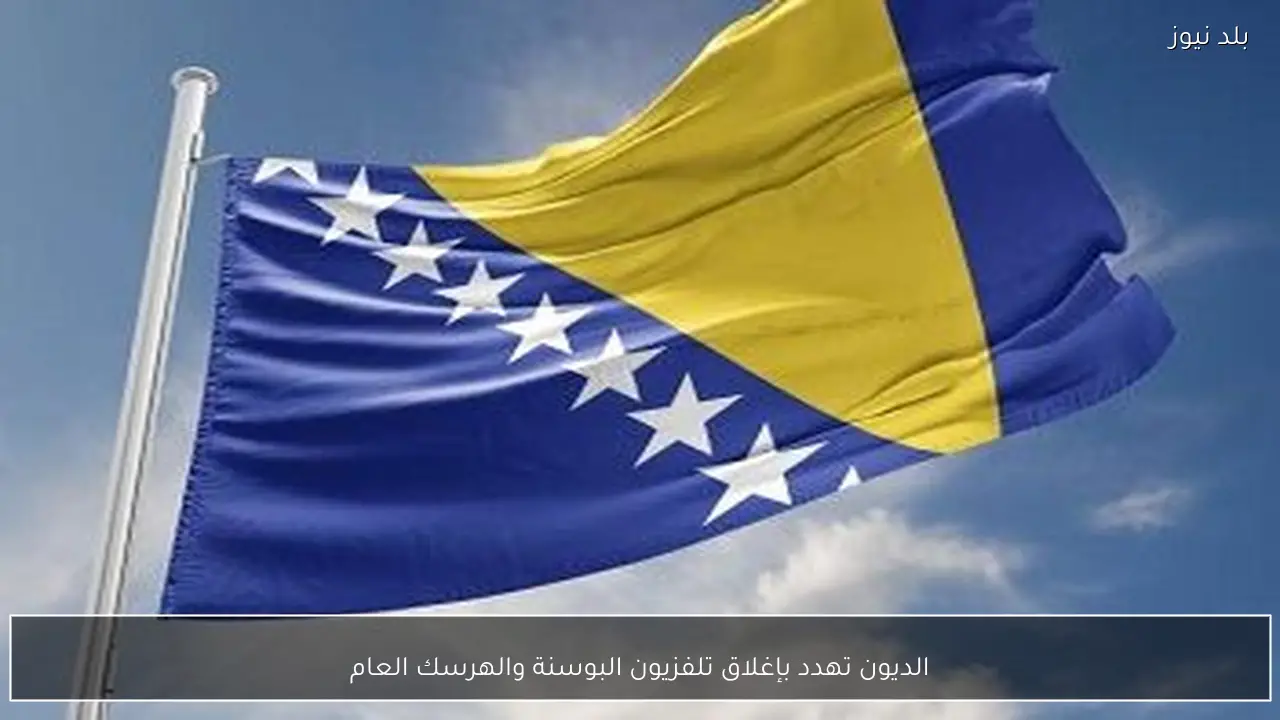 الديون تهدد بإغلاق تلفزيون البوسنة والهرسك العام