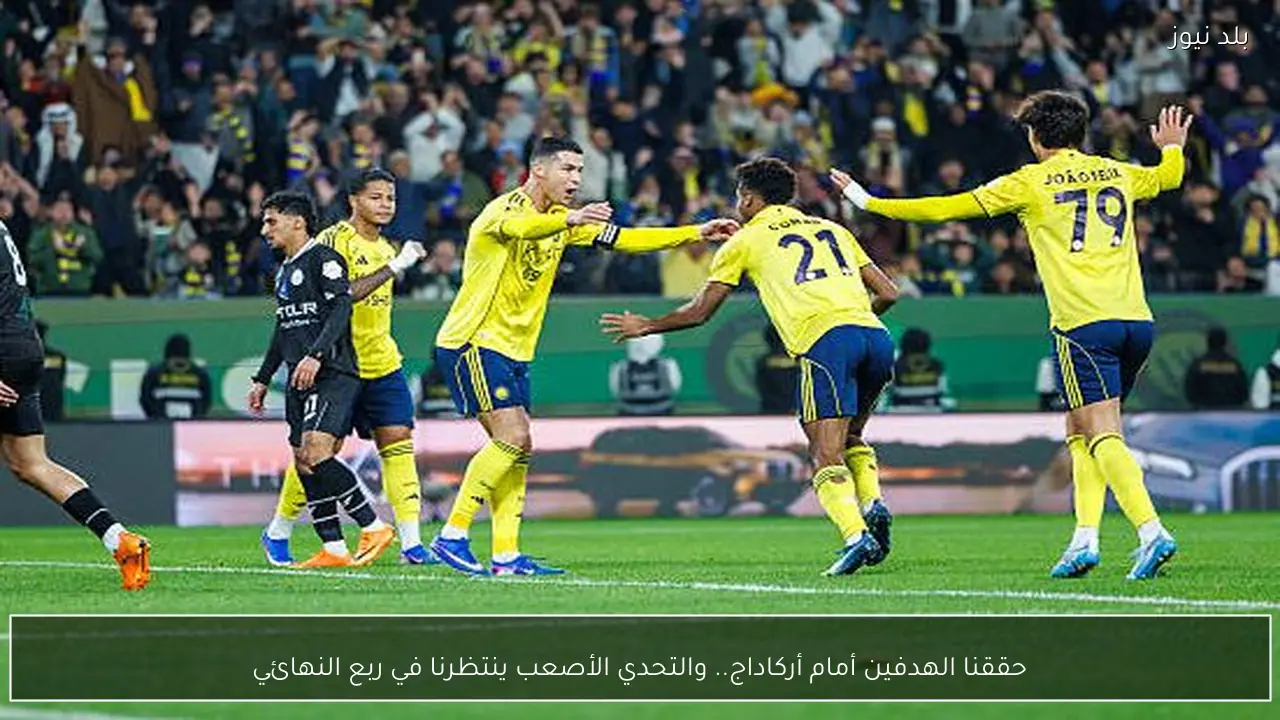 حققنا الهدفين أمام أركاداج.. والتحدي الأصعب ينتظرنا في ربع النهائي