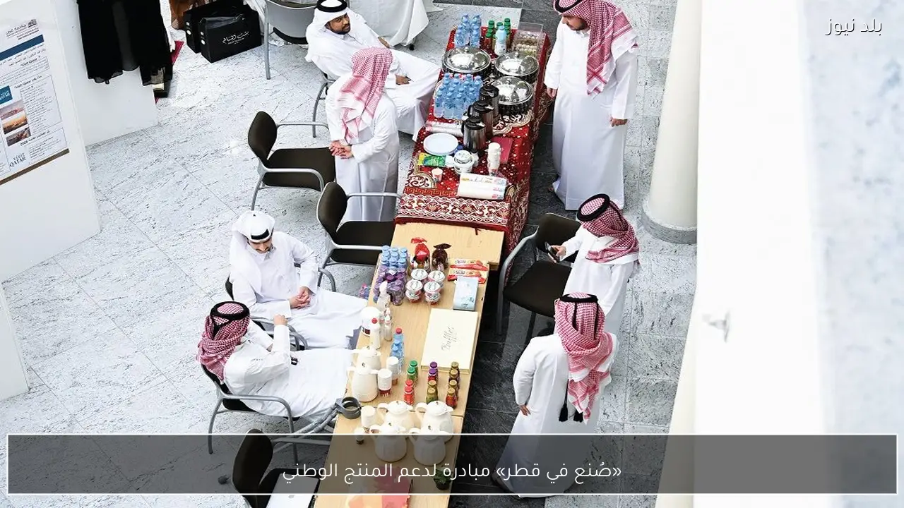 «صُنع في قطر» مبادرة لدعم المنتج الوطني