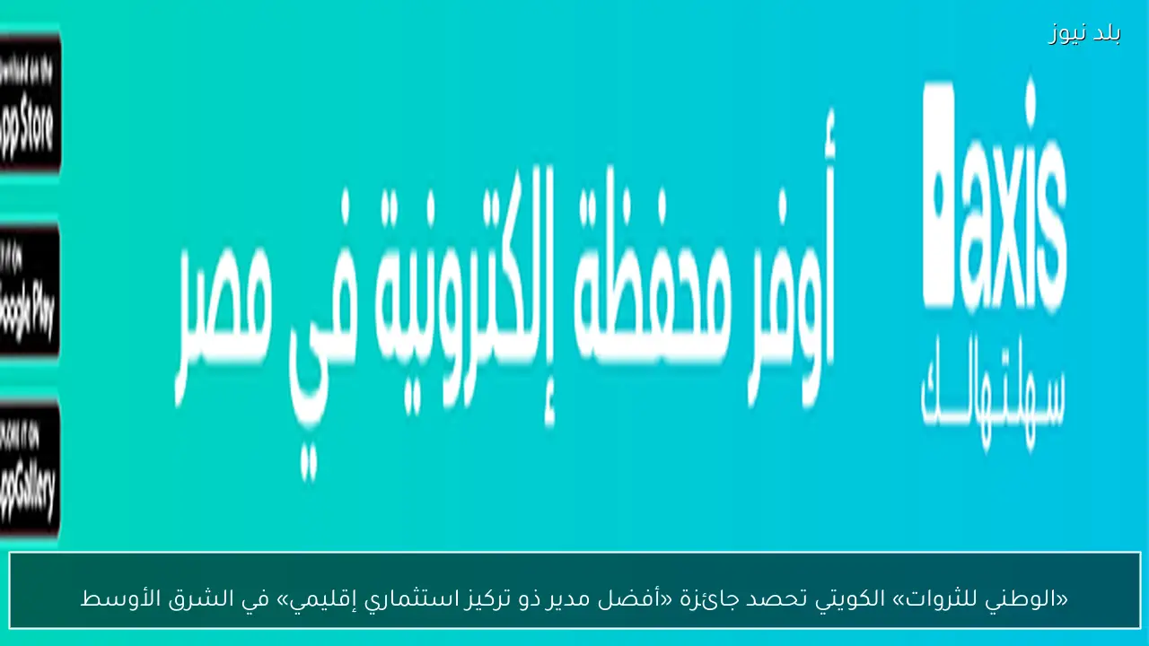 «الوطني للثروات» الكويتي تحصد جائزة «أفضل مدير ذو تركيز استثماري إقليمي» في الشرق الأوسط