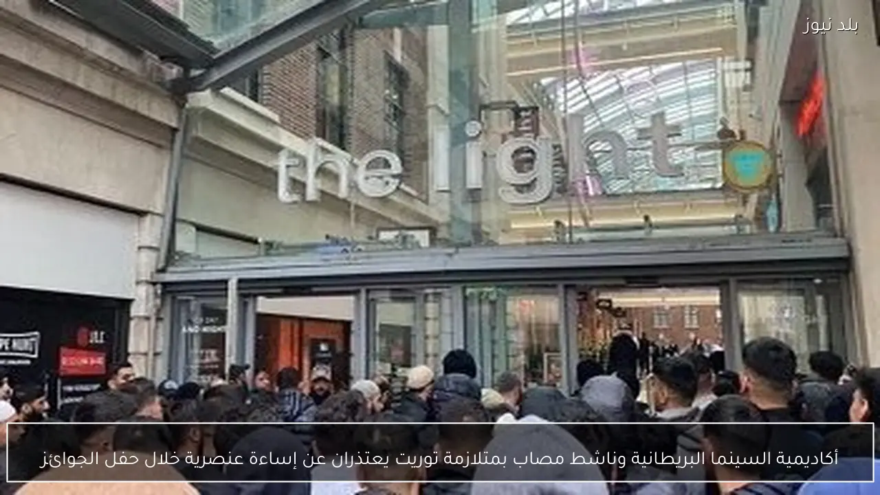 أكاديمية السينما البريطانية وناشط مصاب بمتلازمة توريت يعتذران عن إساءة عنصرية خلال حفل الجوائز