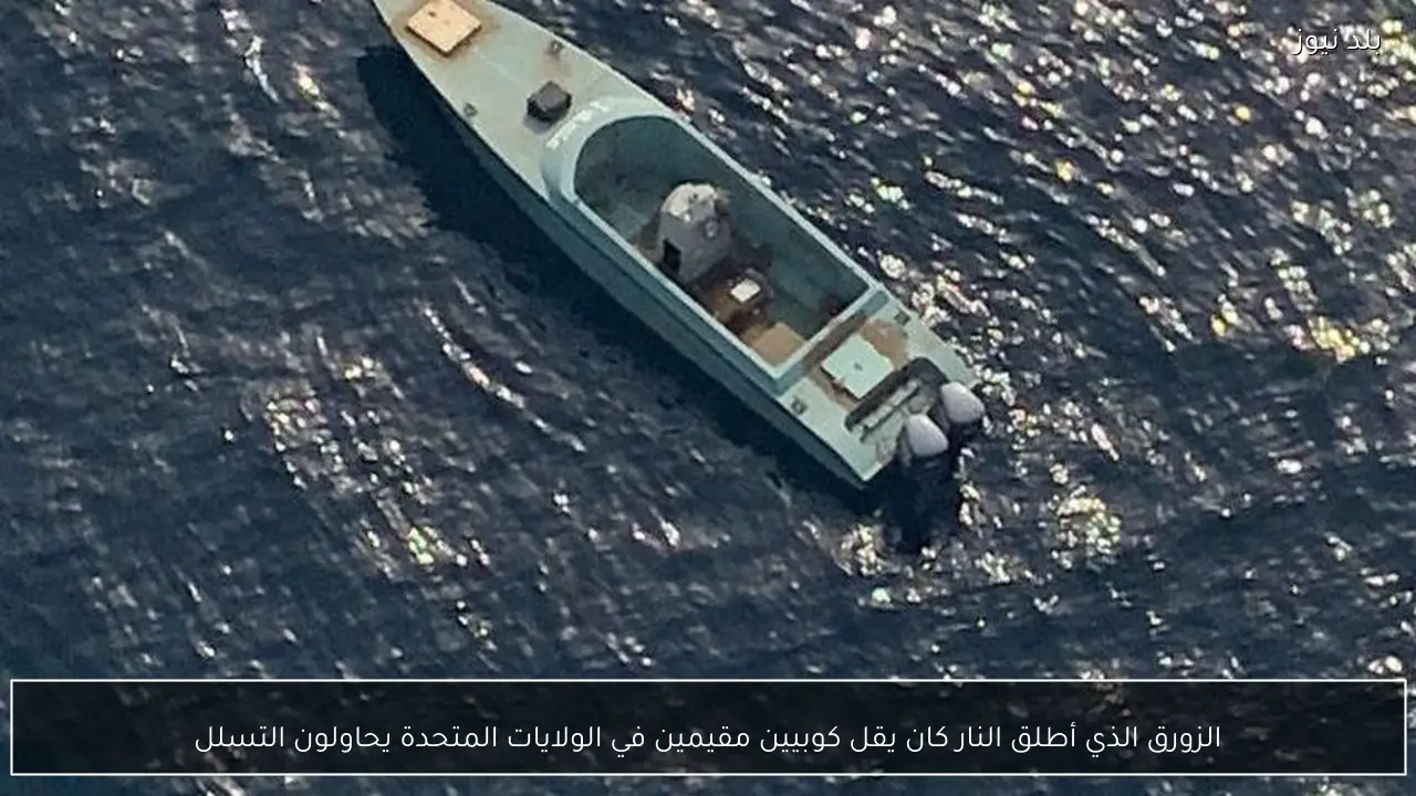 الزورق الذي أطلق النار كان يقل كوبيين مقيمين في الولايات المتحدة يحاولون التسلل