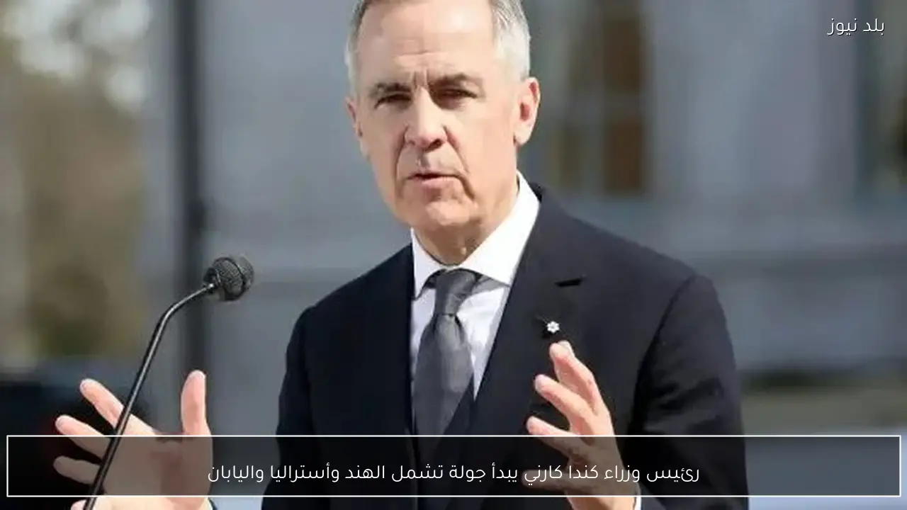 رئيس وزراء كندا كارني يبدأ جولة تشمل الهند وأستراليا واليابان