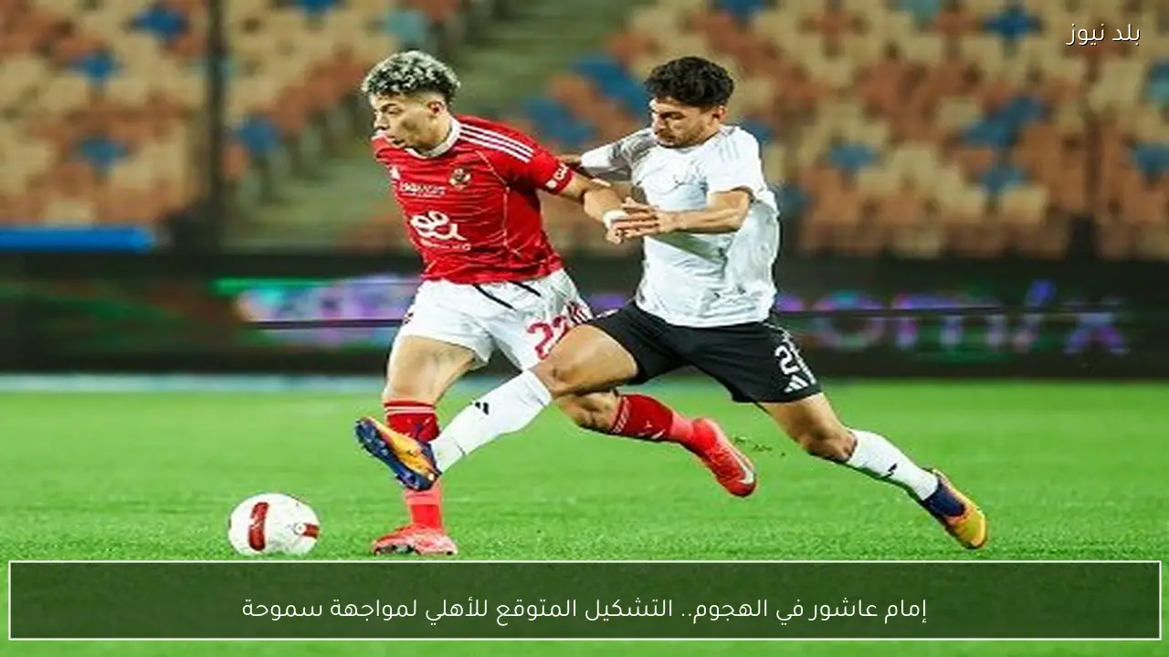 إمام عاشور في الهجوم.. التشكيل المتوقع للأهلي لمواجهة سموحة