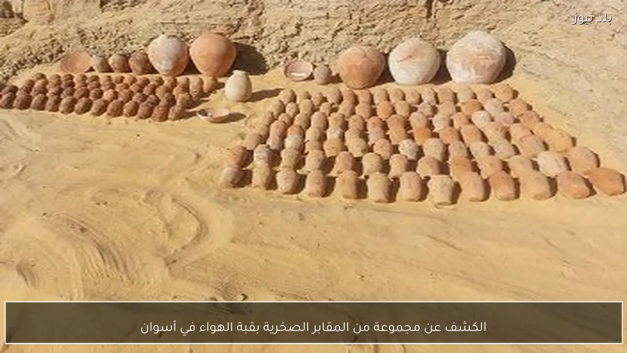 الكشف عن مجموعة من المقابر الصخرية بقبة الهواء في أسوان