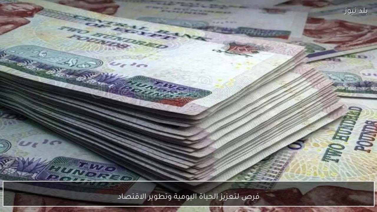 فرص لتعزيز الحياة اليومية وتطوير الاقتصاد