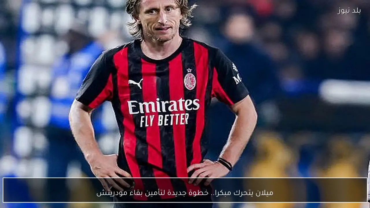 ميلان يتحرك مبكرا.. خطوة جديدة لتأمين بقاء مودريتش