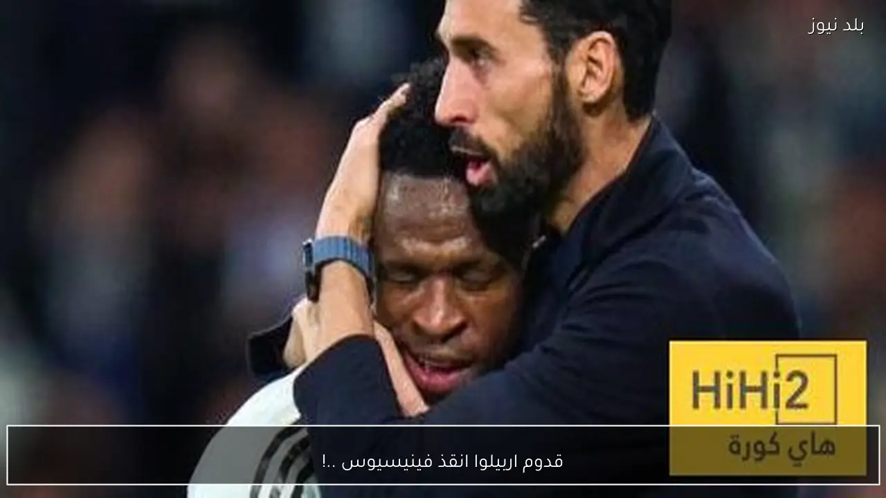 قدوم اربيلوا انقذ فينيسيوس ..!