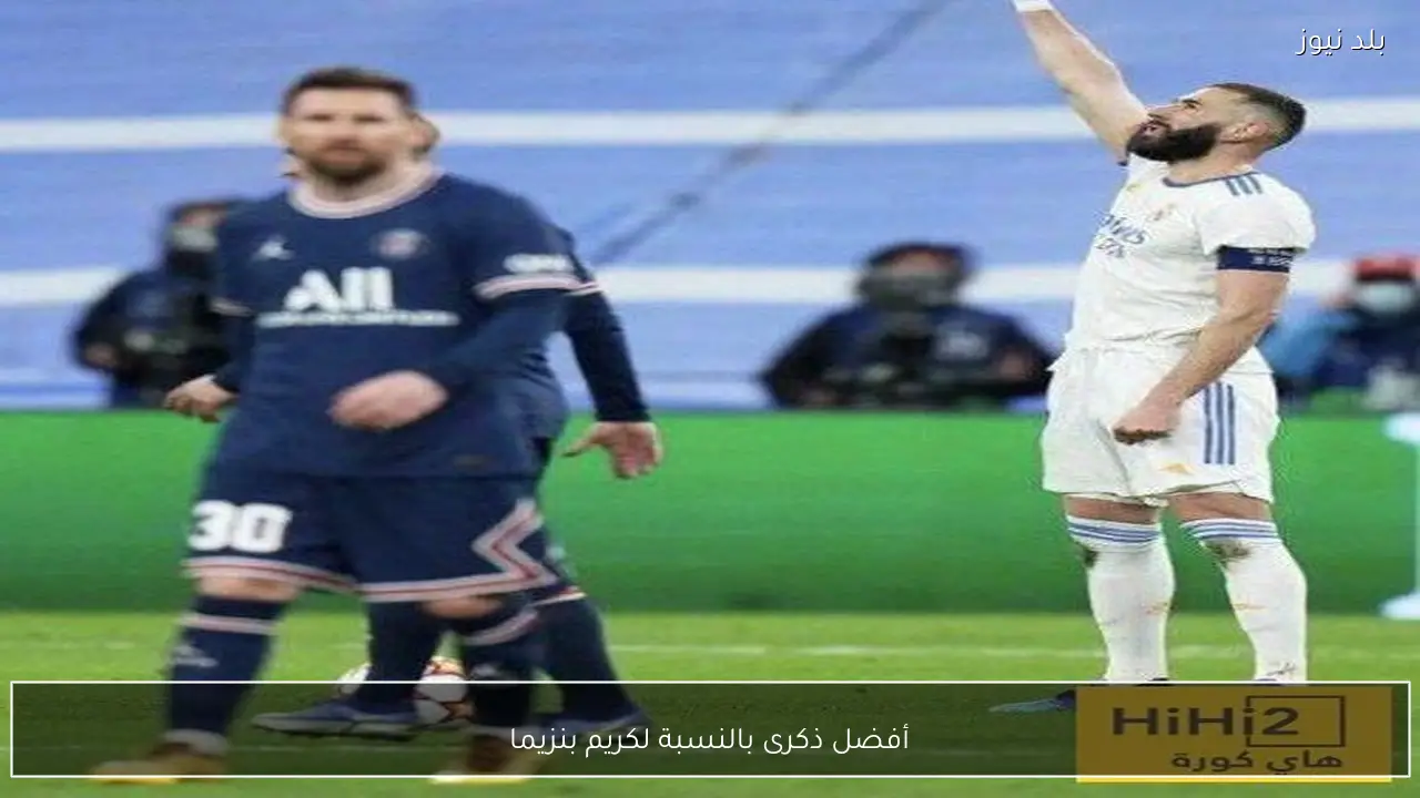 أفضل ذكرى بالنسبة لكريم بنزيما