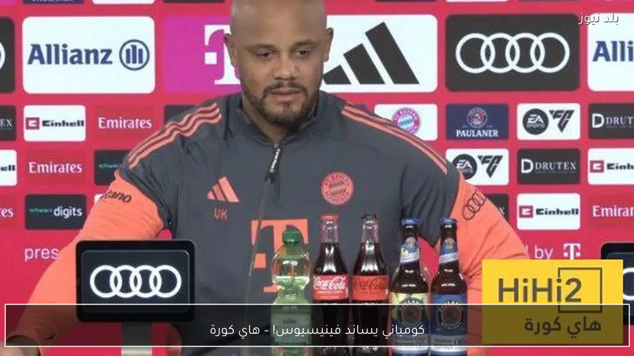 كومباني يساند فينيسيوس! – هاي كورة