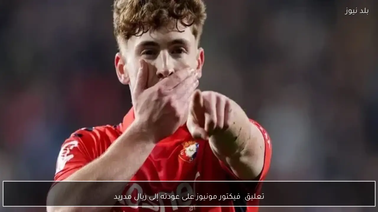تعليق  فيكتور مونيوز على عودته إلى ريال مدريد
