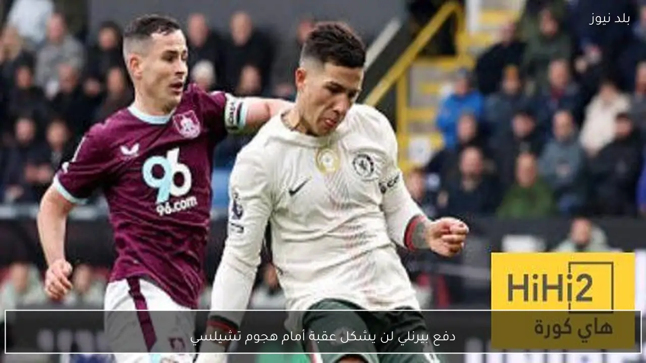 دفع بيرنلي لن يشكل عقبة أمام هجوم تشيلسي