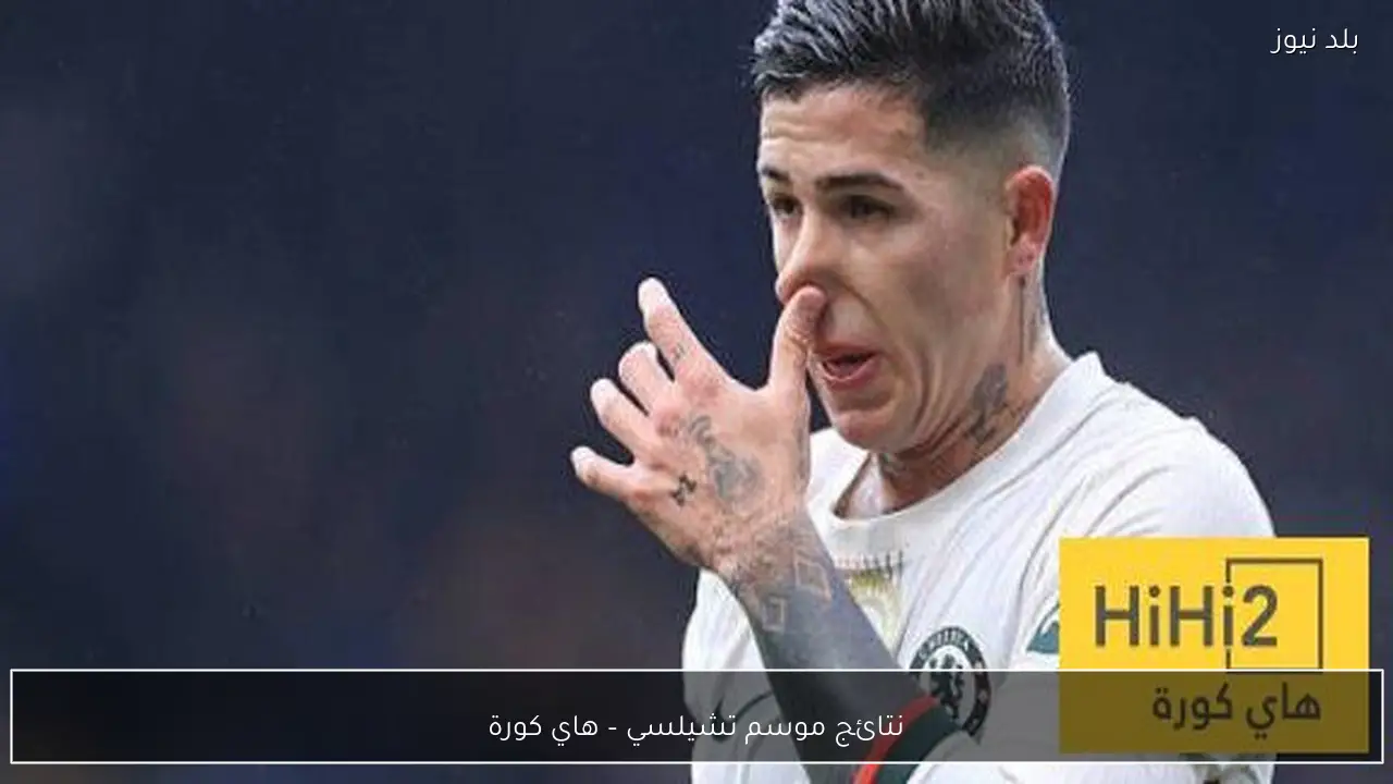 نتائج موسم تشيلسي – هاي كورة