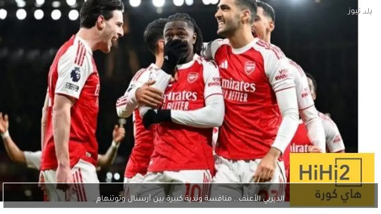 الديربي الأعنف.. منافسة وندية كبيرة بين أرسنال وتوتنهام