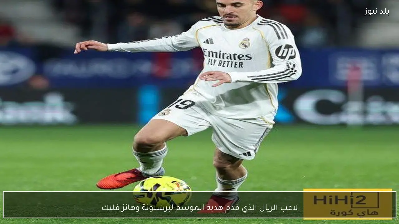 لاعب الريال الذي قدم هدية الموسم لبرشلونة وهانز فليك