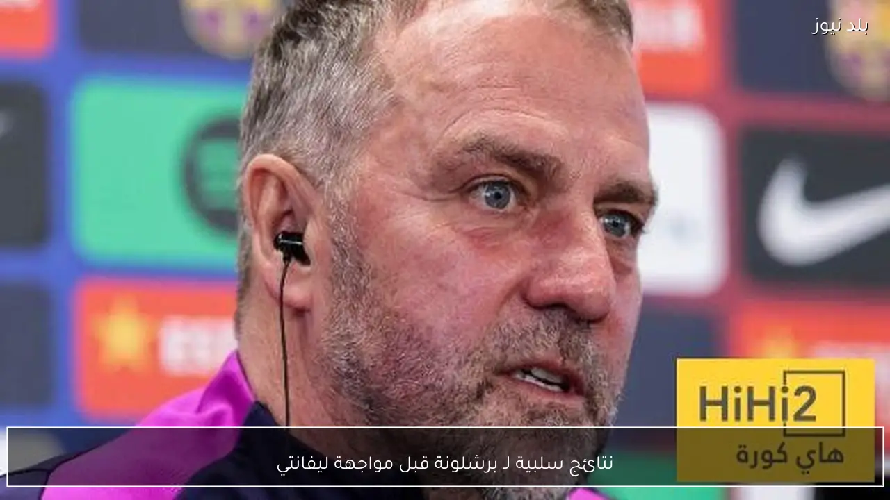 نتائج سلبية لـ برشلونة قبل مواجهة ليفانتي