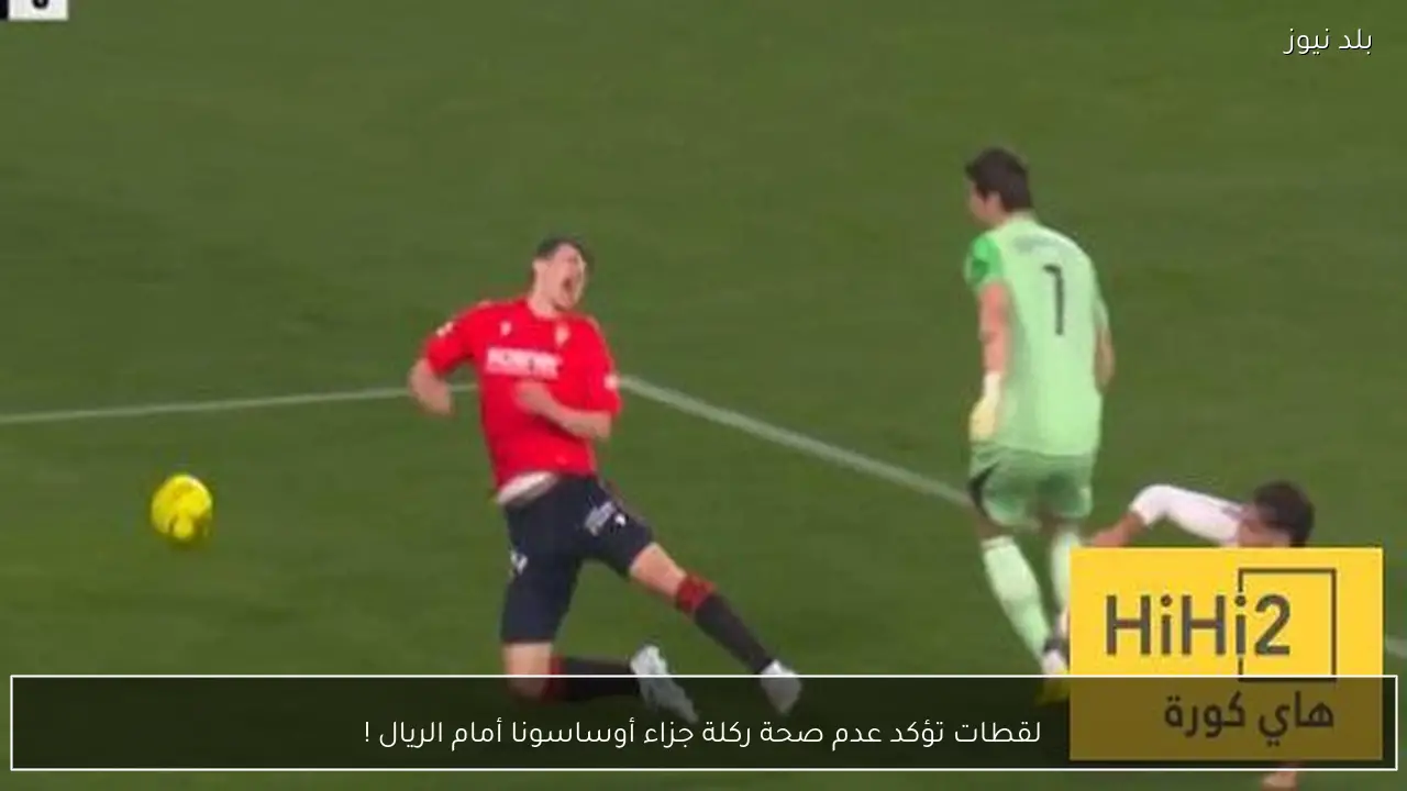 لقطات تؤكد عدم صحة ركلة جزاء أوساسونا أمام الريال !