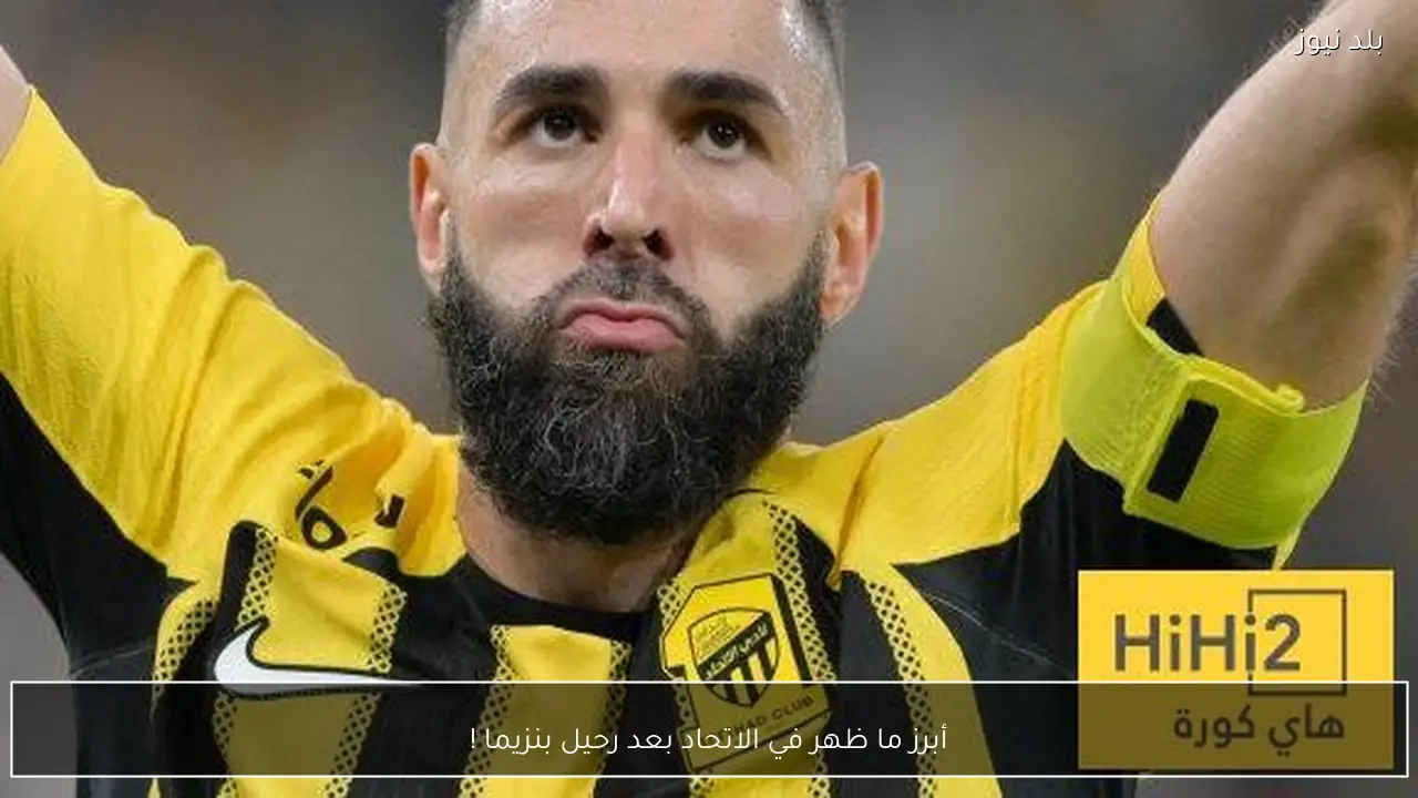 أبرز ما ظهر في الاتحاد بعد رحيل بنزيما !