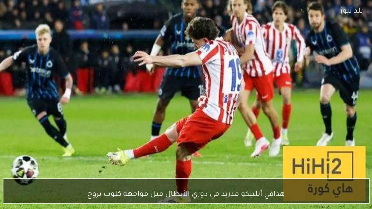 هدافي أتلتيكو مدريد في دوري الأبطال قبل مواجهة كلوب بروج