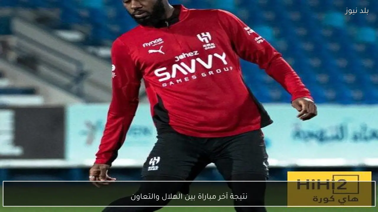 نتيجة آخر مباراة بين الهلال والتعاون