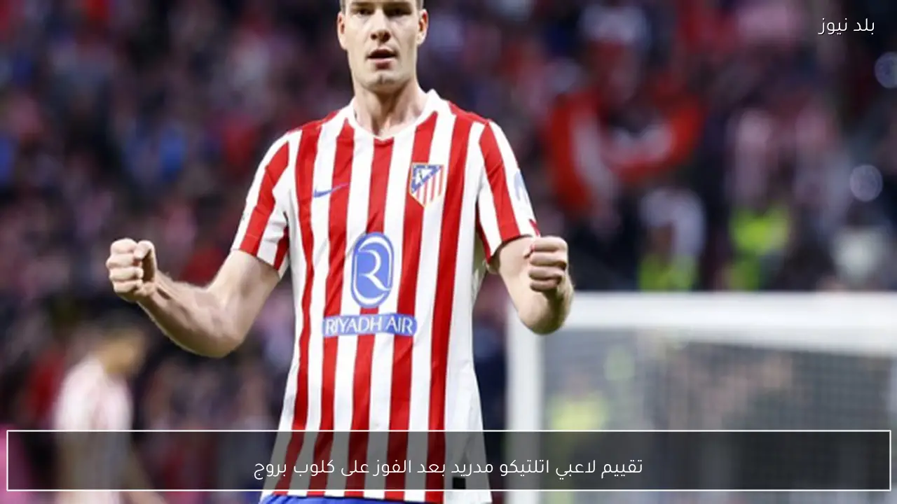 تقييم لاعبي اتلتيكو مدريد بعد الفوز على كلوب بروج