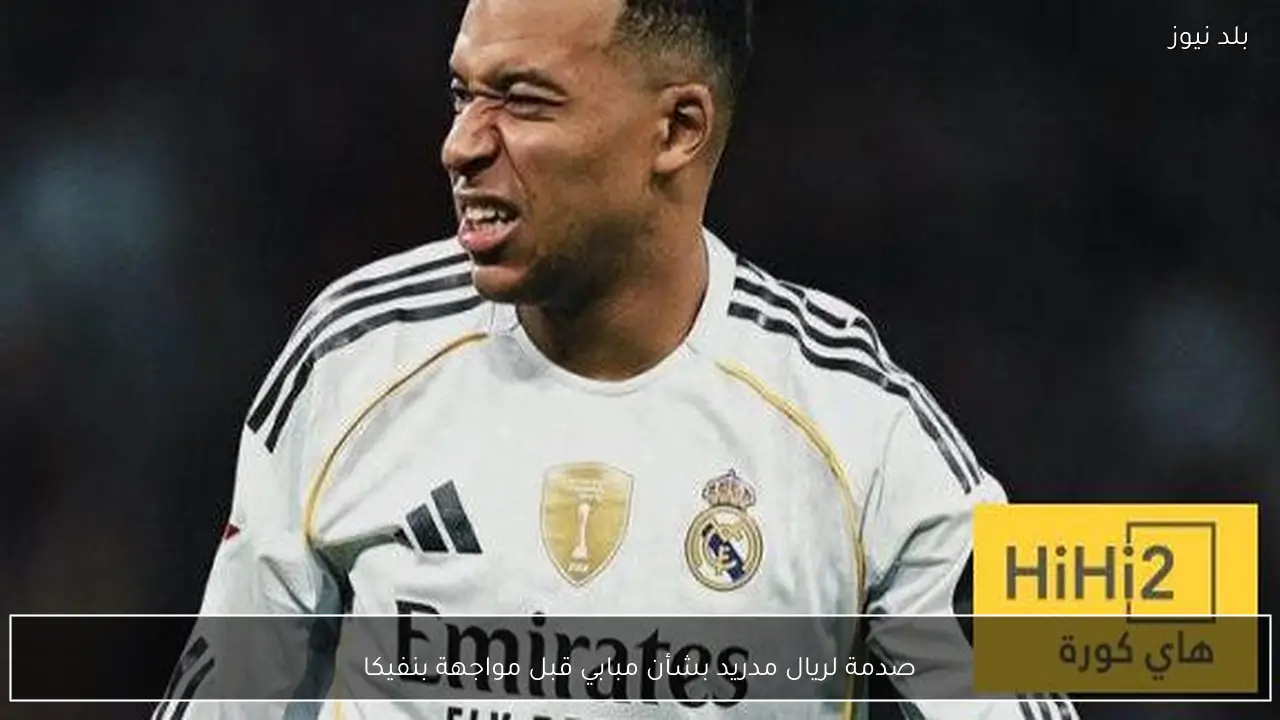 صدمة لريال مدريد بشأن مبابي قبل مواجهة بنفيكا