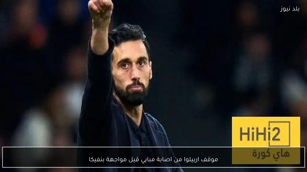 موقف اربيلوا من اصابة مبابي قبل مواجهة بنفيكا