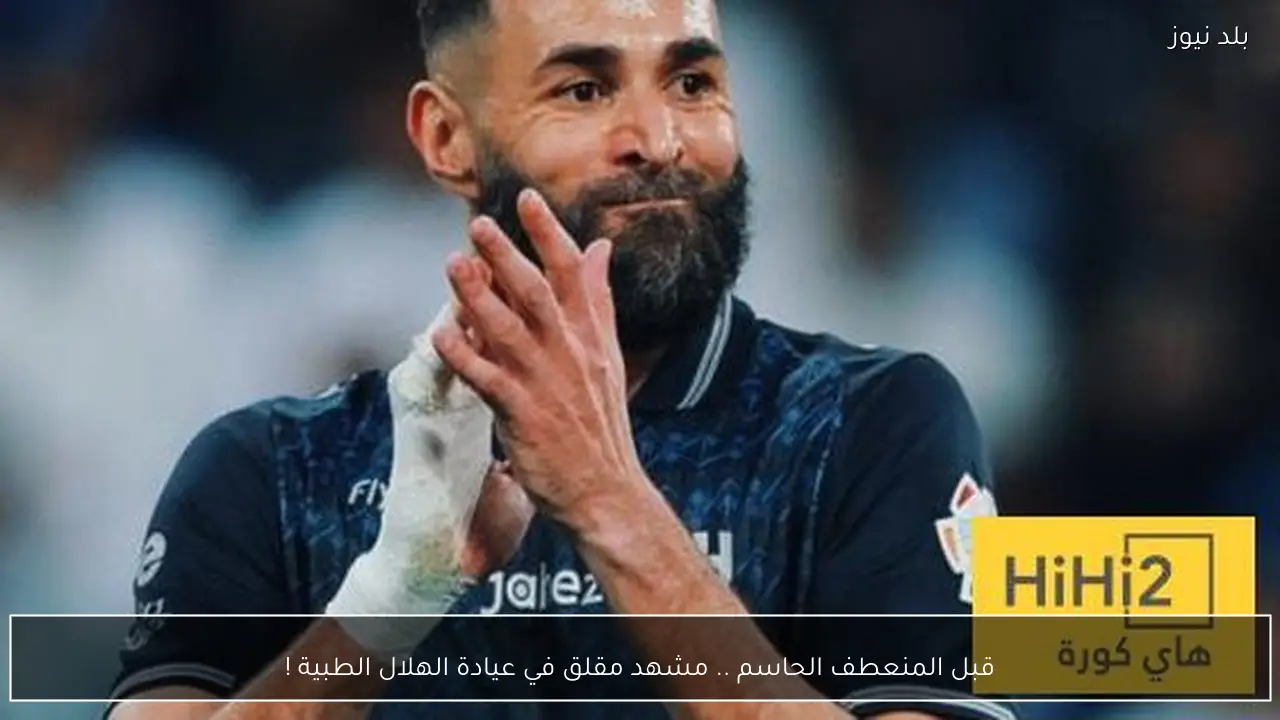 قبل المنعطف الحاسم .. مشهد مقلق في عيادة الهلال الطبية !