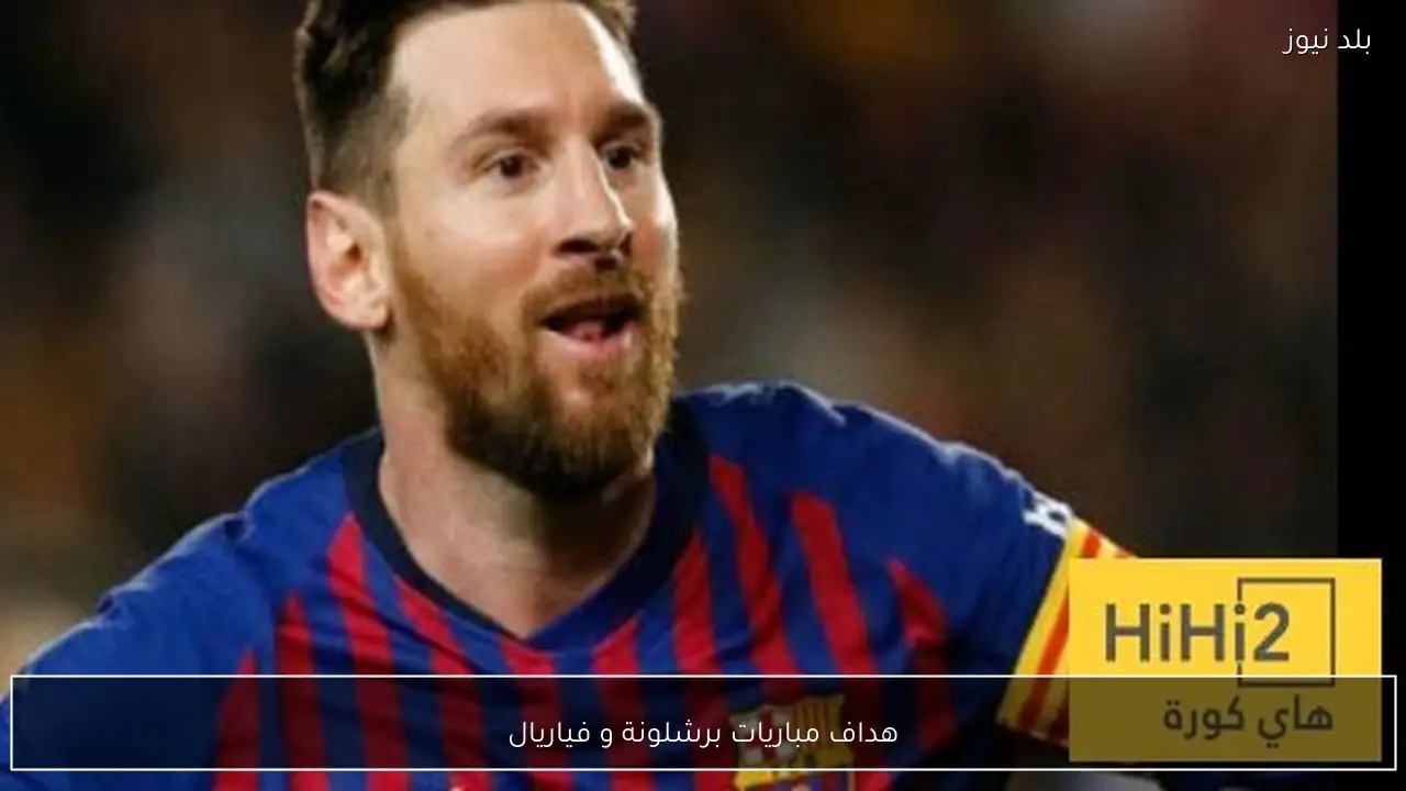 هداف مباريات برشلونة و فياريال