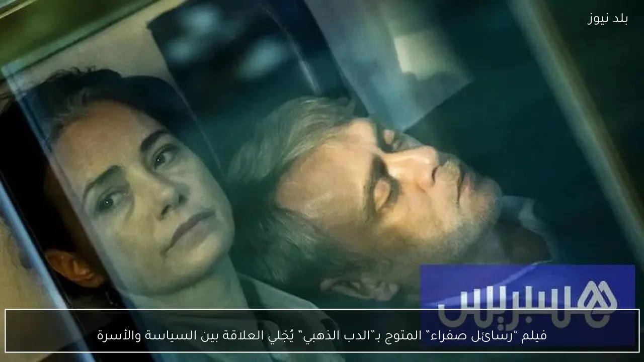 فيلم “رسائل صفراء” المتوج بـ”الدب الذهبي” يُجْلي العلاقة بين السياسة والأسرة