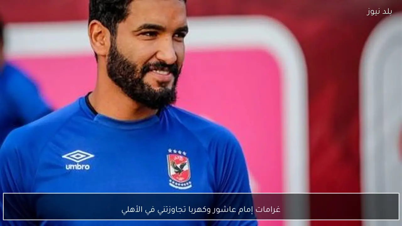 غرامات إمام عاشور وكهربا تجاوزتني في الأهلي