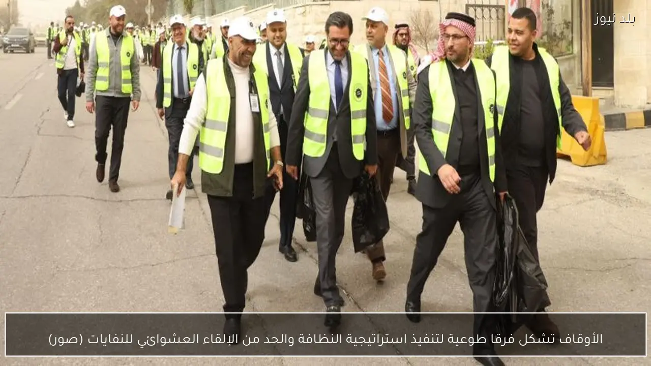 الأوقاف تشكل فرقا طوعية لتنفيذ استراتيجية النظافة والحد من الإلقاء العشوائي للنفايات (صور)
