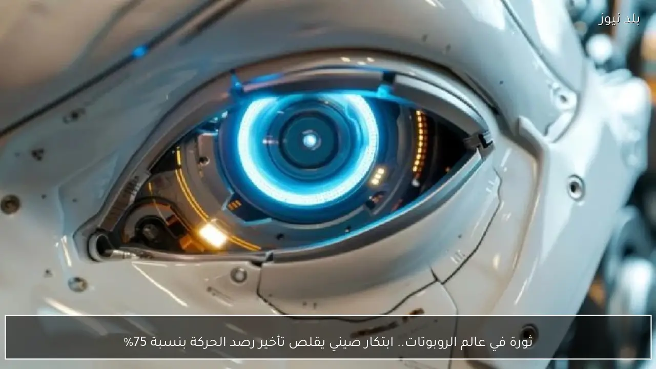 ثورة في عالم الروبوتات.. ابتكار صيني يقلص تأخير رصد الحركة بنسبة 75%
