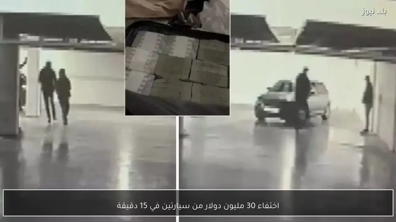 اختفاء 30 مليون دولار من سيارتين في 15 دقيقة