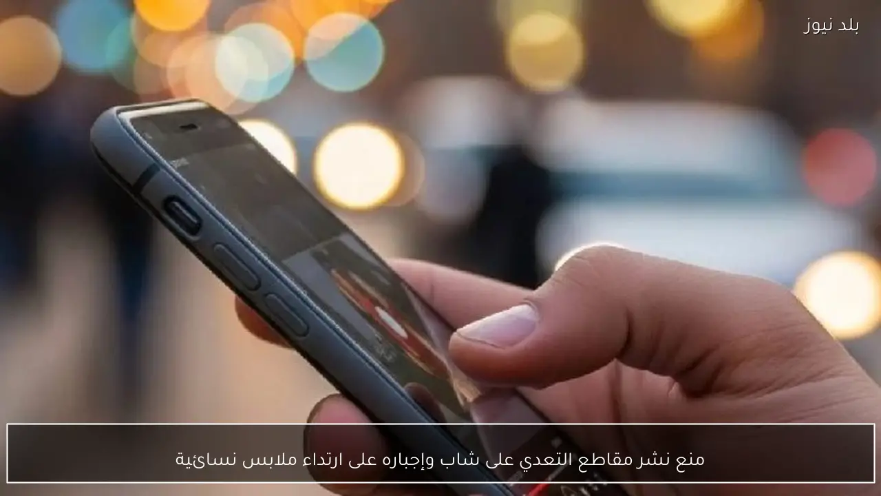 منع نشر مقاطع التعدي على شاب وإجباره على ارتداء ملابس نسائية