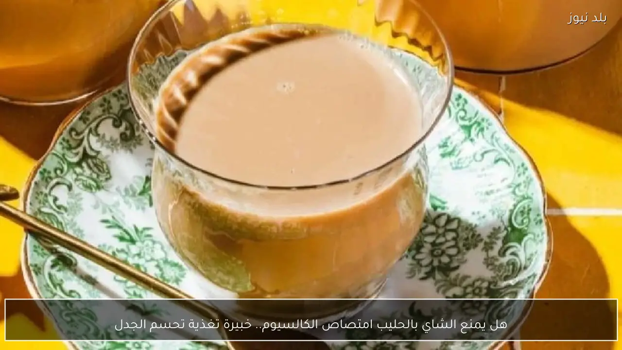 هل يمنع الشاي بالحليب امتصاص الكالسيوم.. خبيرة تغذية تحسم الجدل