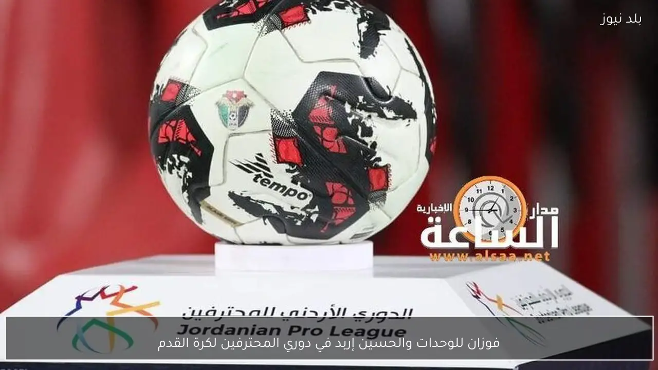 فوزان للوحدات والحسين إربد في دوري المحترفين لكرة القدم