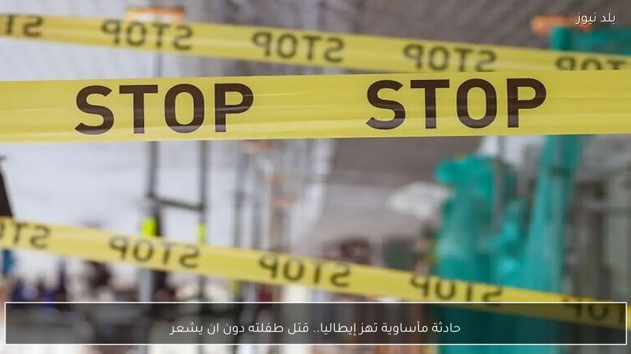 حادثة مأساوية تهز إيطاليا.. قتل طفلته دون ان يشعر